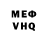 Меф VHQ Dima Sid